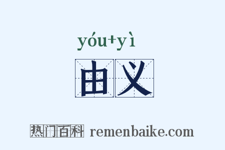 由义是什么意思的图片